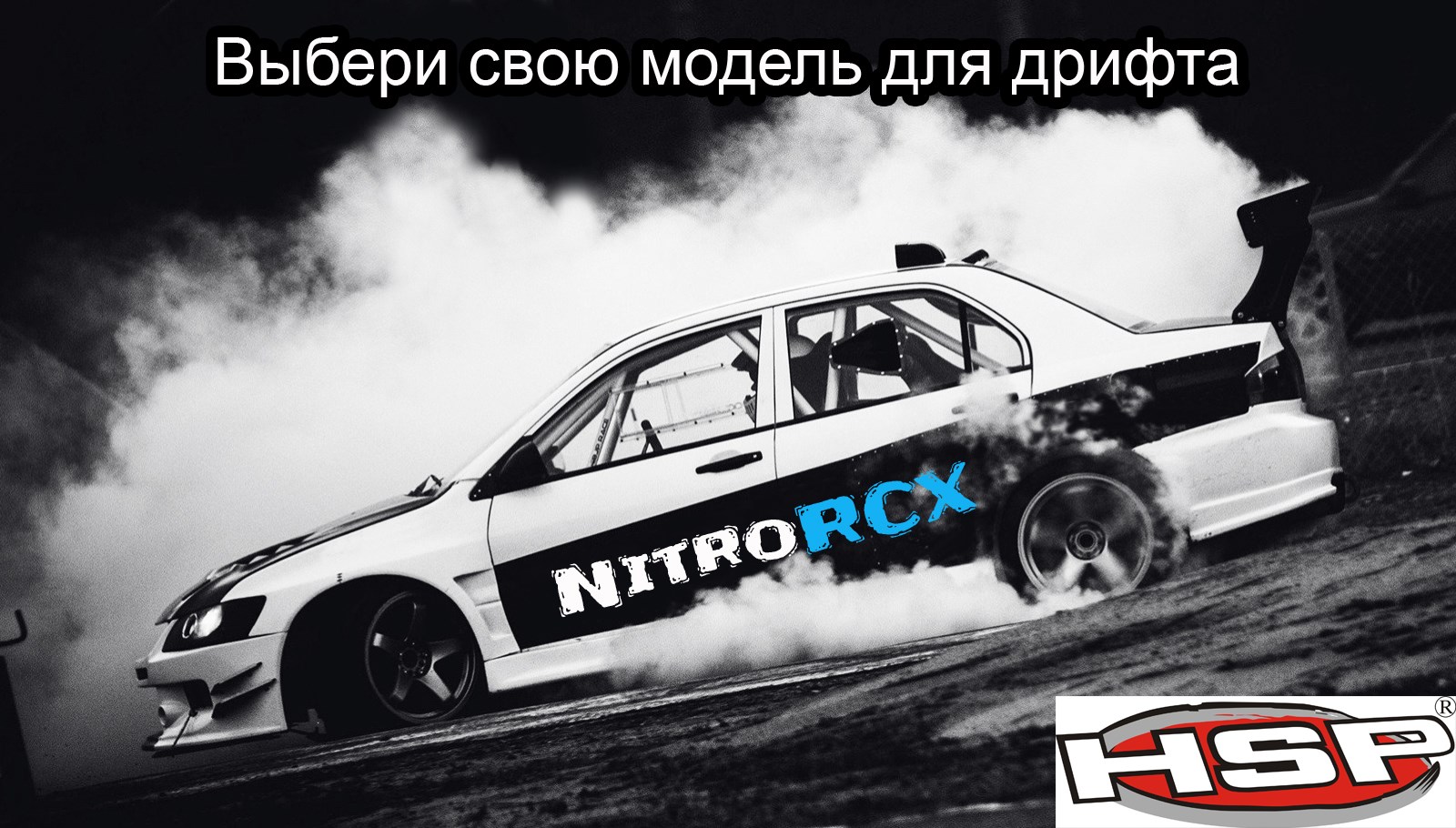 NitroRCX - интернет-магазин радиоуправляемых моделей и запчастей в Москве