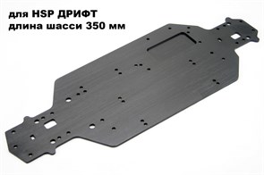 03062 Шасси алюминиевое для дрифт моделей HSP Flying Fish 1/10