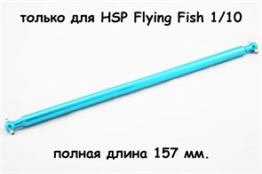 03003 Центральный карданный вал для дрифт моделей HSP Flying Fish 1/10