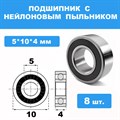 Полный набор подшипников (15 шт.) для Himito 1/10 E10MT-2RS - фото 11106 Полный набор подшипников (15 шт.) для Himito 1/10 E10MT-2RS - фото 11106