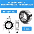 Полный набор подшипников (15 шт.) для Himito 1/10 E10MT-2RS - фото 11107 Полный набор подшипников (15 шт.) для Himito 1/10 E10MT-2RS - фото 11107