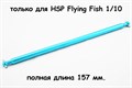 03003 Центральный карданный вал для дрифт моделей HSP Flying Fish 1/10 - фото 12565